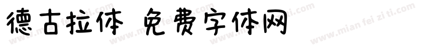 德古拉体字体转换