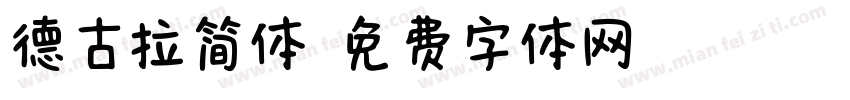 德古拉简体字体转换