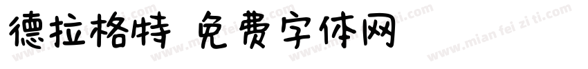 德拉格特字体转换