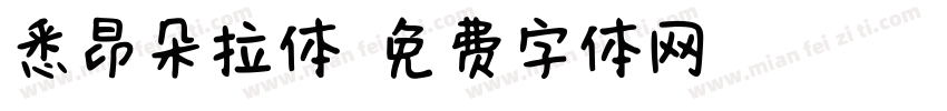 悉昂朵拉体字体转换