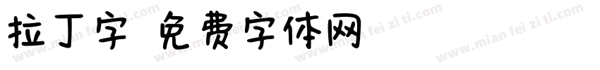 拉丁字字体转换