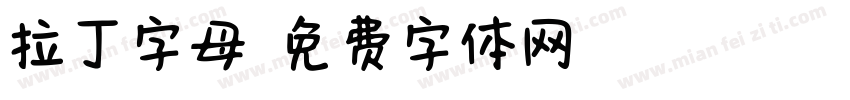 拉丁字母字体转换