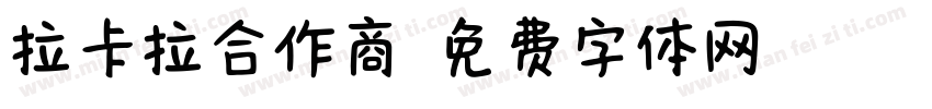 拉卡拉合作商字体转换