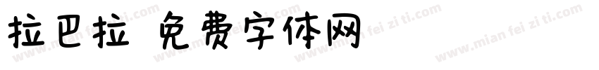 拉巴拉字体转换