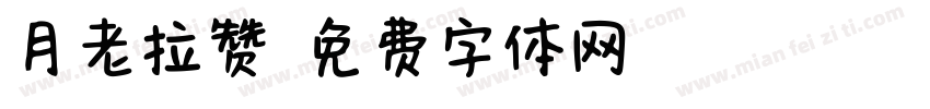 月老拉赞字体转换