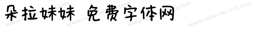 朵拉妹妹字体转换