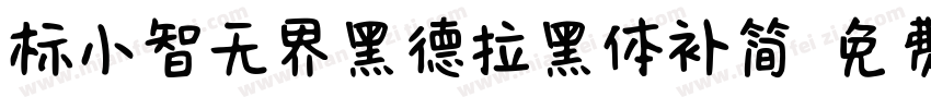标小智无界黑德拉黑体补简字体转换