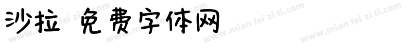 沙拉字体转换