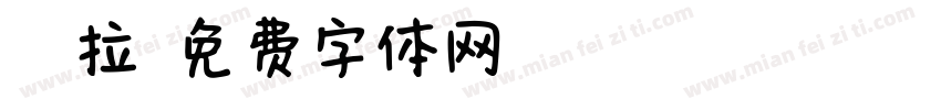 玛莎拉字体转换