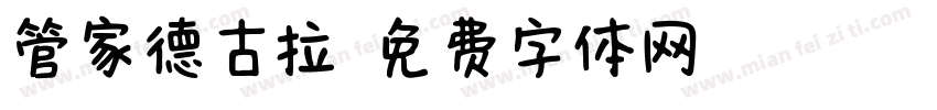 管家德古拉字体转换