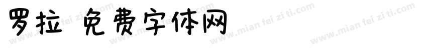 罗拉字体转换