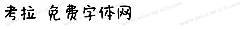 考拉字体转换
