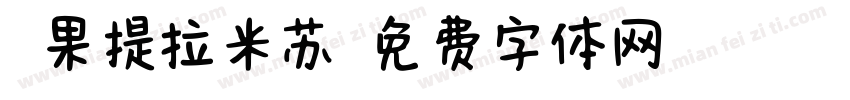 莓果提拉米苏字体转换