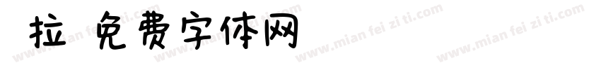 蕾拉字体转换