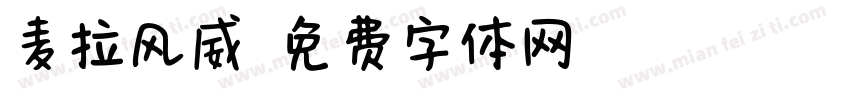 麦拉风威字体转换