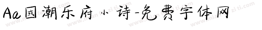 Aa国潮乐府小诗字体转换