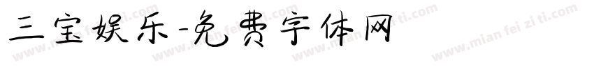 三宝娱乐字体转换