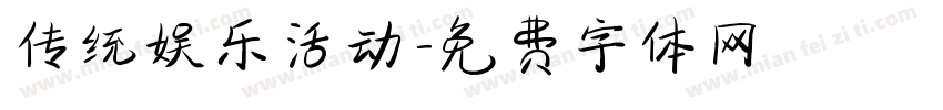 传统娱乐活动字体转换