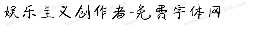 娱乐主义创作者字体转换