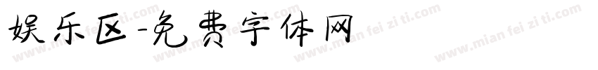 娱乐区字体转换