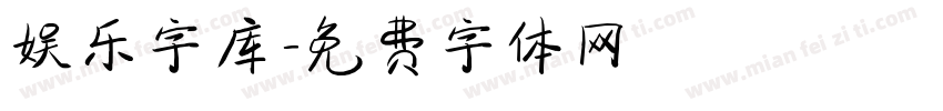 娱乐字库字体转换