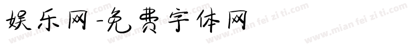 娱乐网字体转换