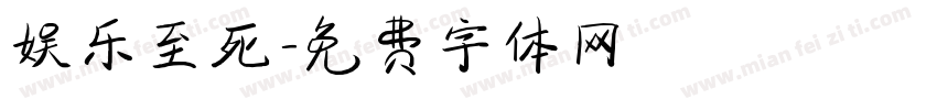 娱乐至死字体转换