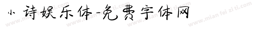 小诗娱乐体字体转换