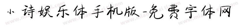 小诗娱乐体手机版字体转换
