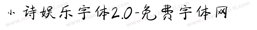 小诗娱乐字体2.0字体转换
