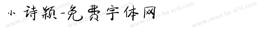 小诗颖字体转换