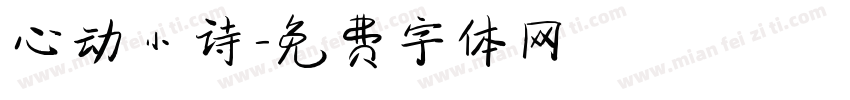 心动小诗字体转换