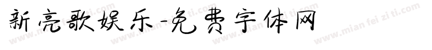 新亮歌娱乐字体转换