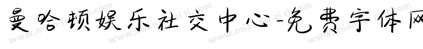 曼哈顿娱乐社交中心字体转换