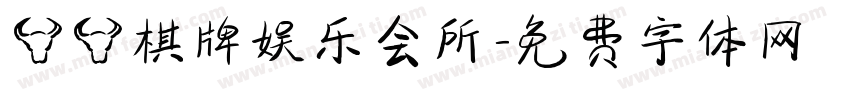 牛牛棋牌娱乐会所字体转换
