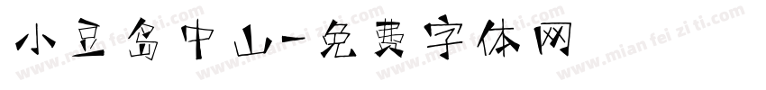 小豆岛中山字体转换
