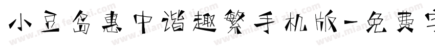 小豆岛惠中谐趣繁手机版字体转换