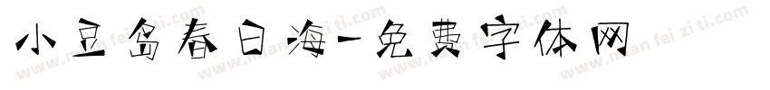 小豆岛春日海字体转换