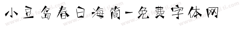 小豆岛春日海简字体转换