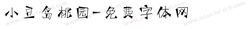 小豆岛桃园字体转换