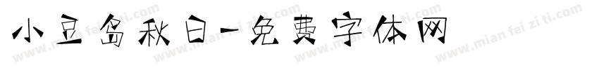 小豆岛秋日字体转换