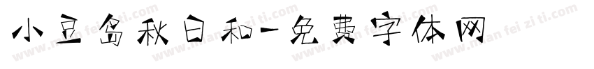 小豆岛秋日和字体转换