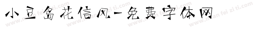 小豆岛花信风字体转换