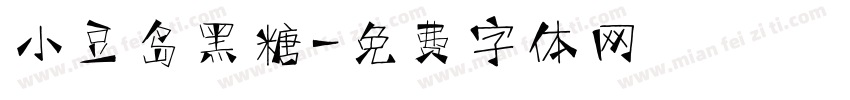 小豆岛黑糖字体转换