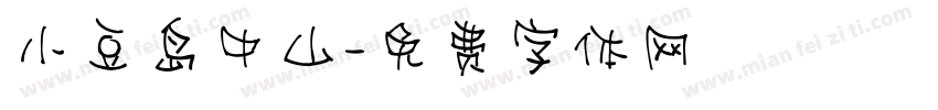 小豆岛中山字体转换