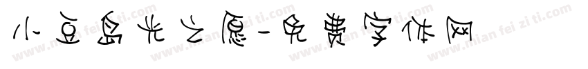 小豆岛光之愿字体转换