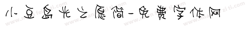 小豆岛光之愿简字体转换