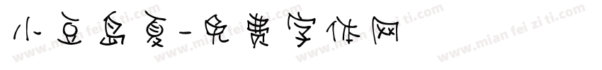 小豆岛夏字体转换