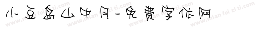 小豆岛山中月字体转换