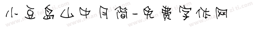 小豆岛山中月简字体转换